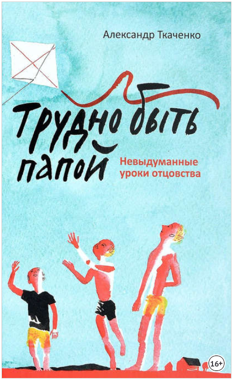 Трудно быть папой. Невыдуманные уроки отцовства - _0.png